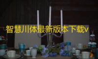 智慧川体最新版本下载v1.0.3 安卓版 人气热度	：16℃